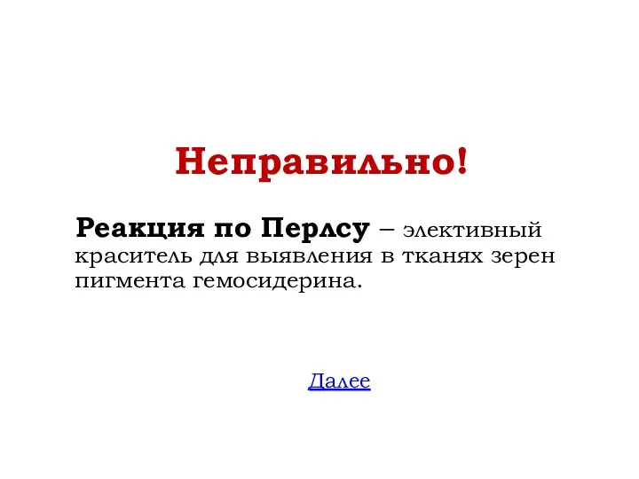 Неправильно! Реакция по Перлсу – элективный краситель для выявления в тканях зерен пигмента гемосидерина. Далее