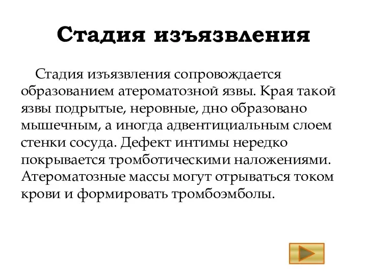 Стадия изъязвления Стадия изъязвления сопровождается образованием атероматозной язвы. Края такой