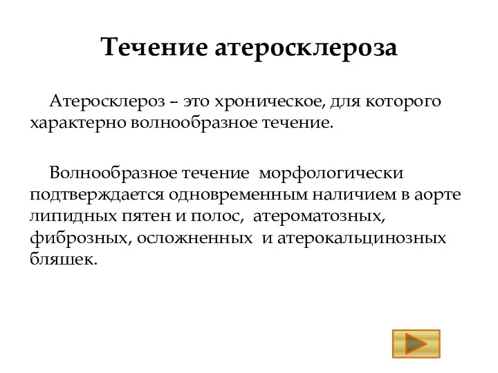 Течение атеросклероза Атеросклероз – это хроническое, для которого характерно волнообразное