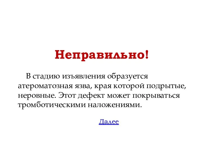 Неправильно! Далее В стадию изъявления образуется атероматозная язва, края которой