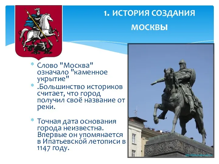 1. ИСТОРИЯ СОЗДАНИЯ МОСКВы Слово "Москва" означало "каменное укрытие" .Большинство