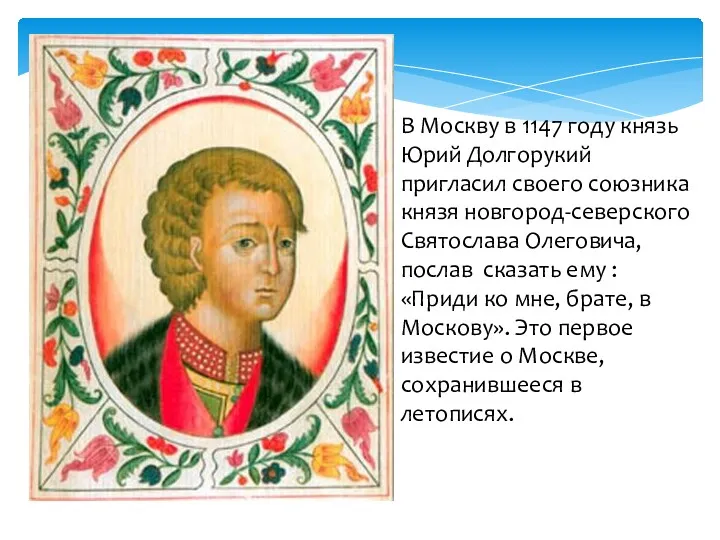 В Москву в 1147 году князь Юрий Долгорукий пригласил своего