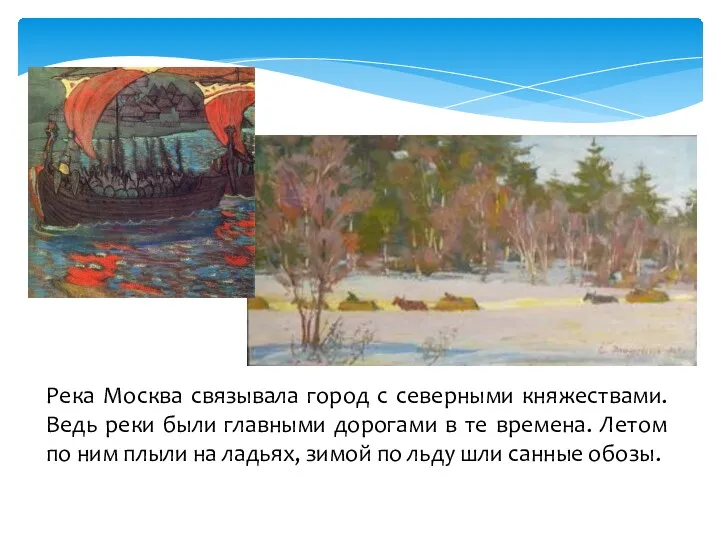 Река Москва связывала город с северными княжествами. Ведь реки были