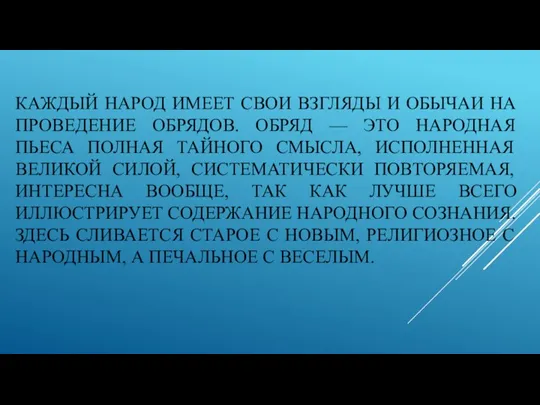 КАЖДЫЙ НАРОД ИМЕЕТ СВОИ ВЗГЛЯДЫ И ОБЫЧАИ НА ПРОВЕДЕНИЕ ОБРЯДОВ.