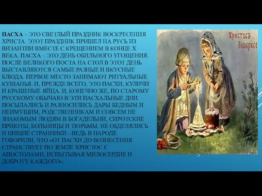 ПАСХА – ЭТО СВЕТЛЫЙ ПРАЗДНИК ВОСКРЕСЕНИЯ ХРИСТА. ЭТОТ ПРАЗДНИК ПРИШЕЛ