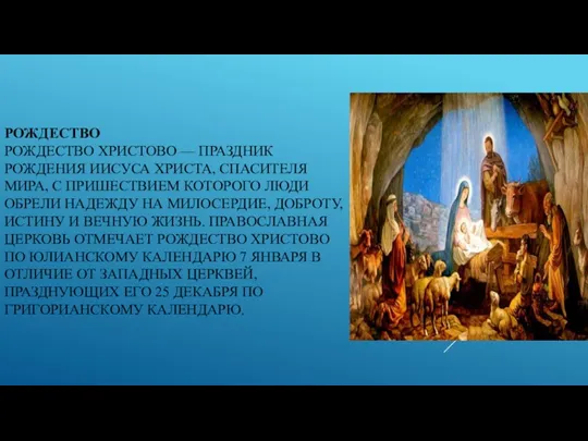 РОЖДЕСТВО РОЖДЕСТВО ХРИСТОВО — ПРАЗДНИК РОЖДЕНИЯ ИИСУСА ХРИСТА, СПАСИТЕЛЯ МИРА,