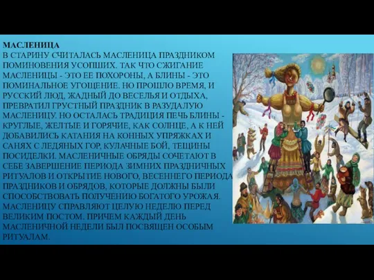 МАСЛЕНИЦА В СТАРИНУ СЧИТАЛАСЬ МАСЛЕНИЦА ПРАЗДНИКОМ ПОМИНОВЕНИЯ УСОПШИХ. ТАК ЧТО