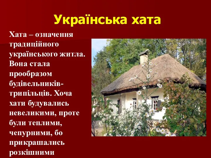 Українська хата Хата – означення традиційного українського житла. Вона стала