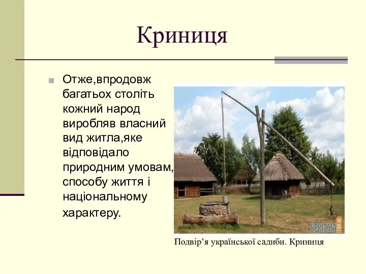 Криниця Отже,впродовж багатьох століть кожний народ виробляв власний вид житла,яке