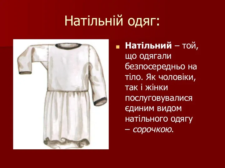 Натільній одяг: Натільний – той, що одягали безпосередньо на тіло.