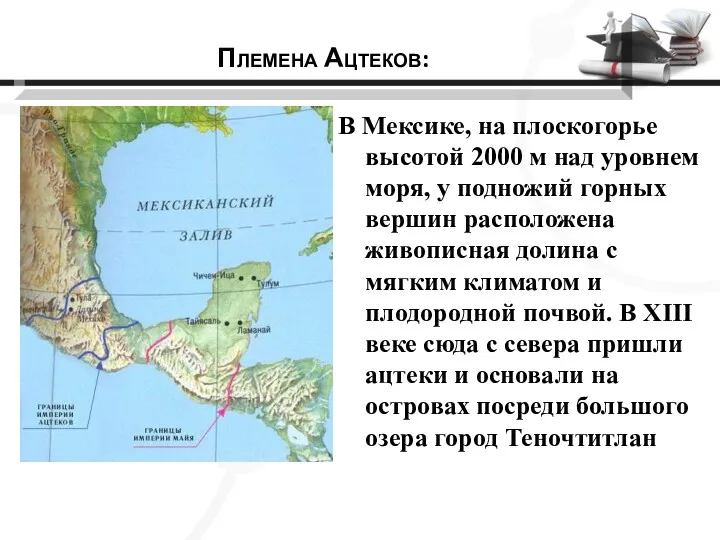 В Мексике, на плоскогорье высо­той 2000 м над уровнем моря,