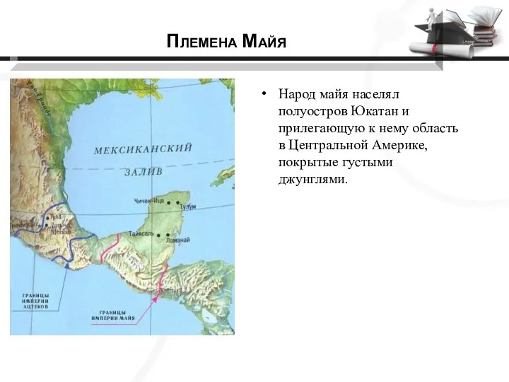 Народ майя населял полуостров Юкатан и прилегающую к нему область