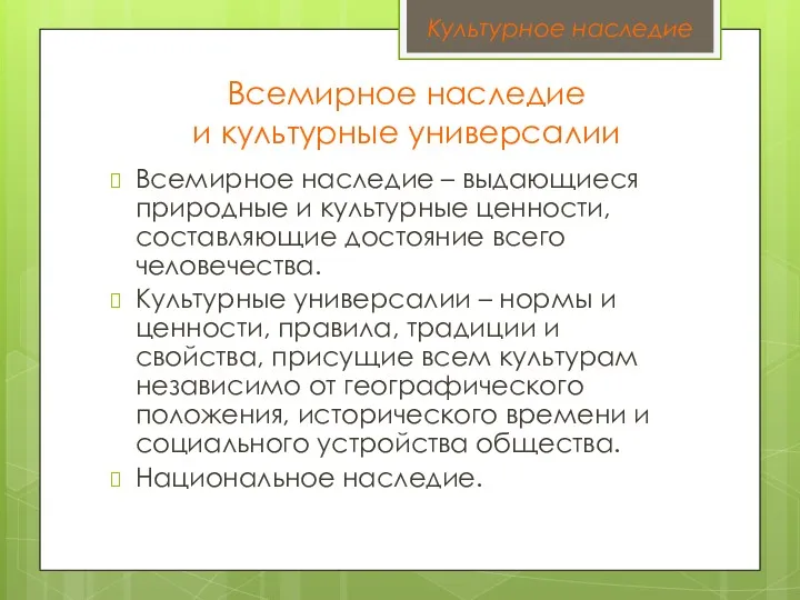 Всемирное наследие – выдающиеся природные и культурные ценности, составляющие достояние