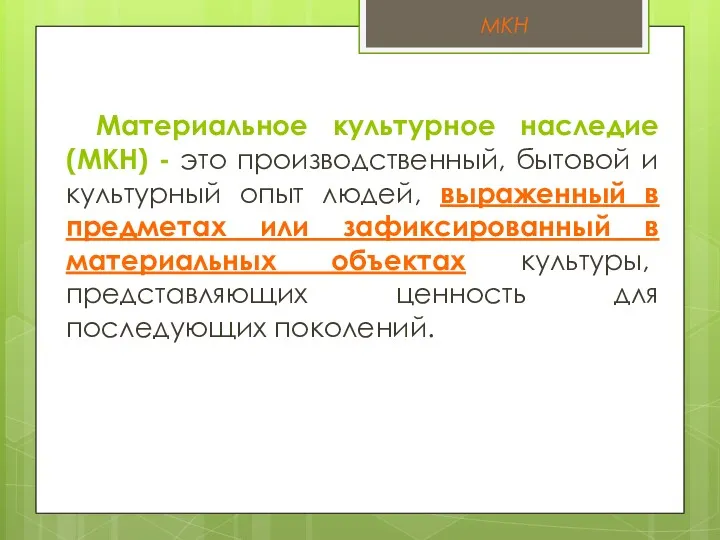 Материальное культурное наследие (МКН) - это производственный, бытовой и культурный