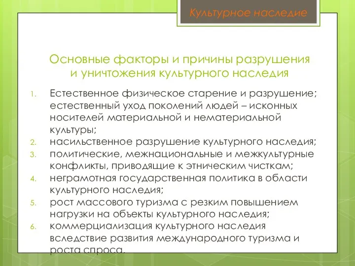 Основные факторы и причины разрушения и уничтожения культурного наследия Естественное