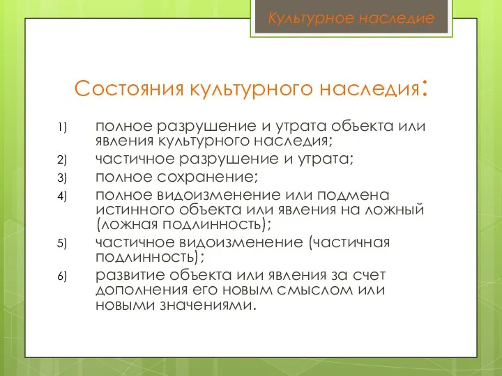 Состояния культурного наследия: полное разрушение и утрата объекта или явления