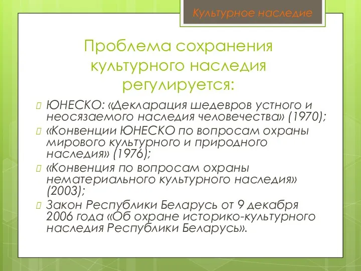 Проблема сохранения культурного наследия регулируется: ЮНЕСКО: «Декларация шедевров устного и