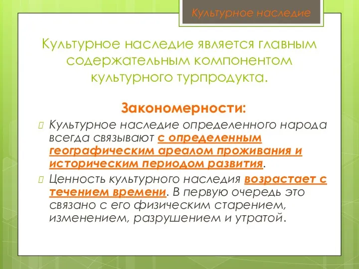 Культурное наследие является главным содержательным компонентом культурного турпродукта. Закономерности: Культурное