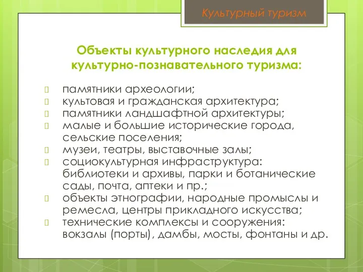 Объекты культурного наследия для культурно-познавательного туризма: памятники археологии; культовая и