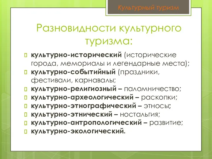 Разновидности культурного туризма: культурно-исторический (исторические города, мемориалы и легендарные места);