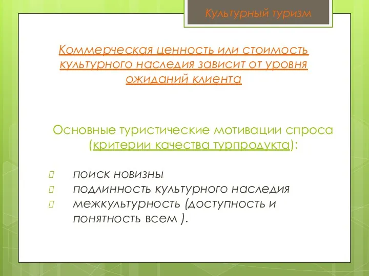 Коммерческая ценность или стоимость культурного наследия зависит от уровня ожиданий