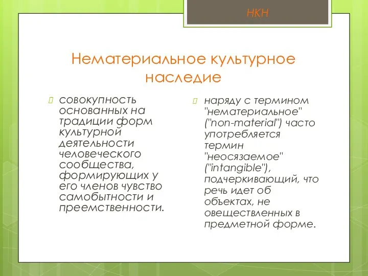 Нематериальное культурное наследие совокупность основанных на традиции форм культурной деятельности