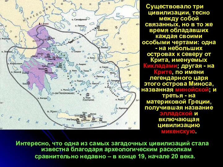 Существовало три цивилизации, тесно между собой связанных, но в то