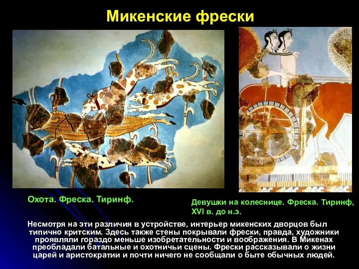 Микенские фрески Несмотря на эти различия в устройстве, интерьер микенских