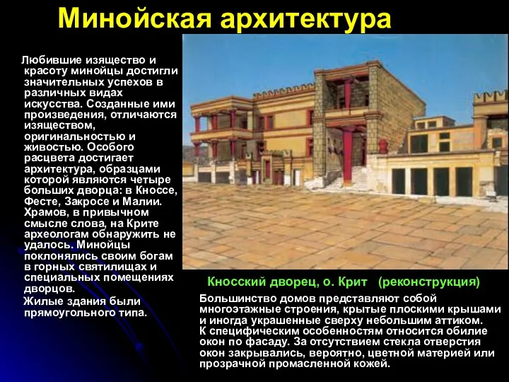 Кносский дворец, о. Крит (реконструкция) Минойская архитектура Любившие изящество и