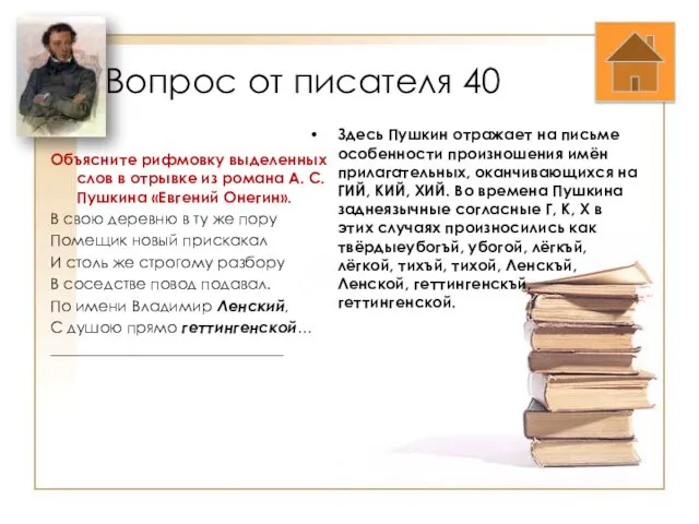 Вопрос от писателя 40 Объясните рифмовку выделенных слов в отрывке