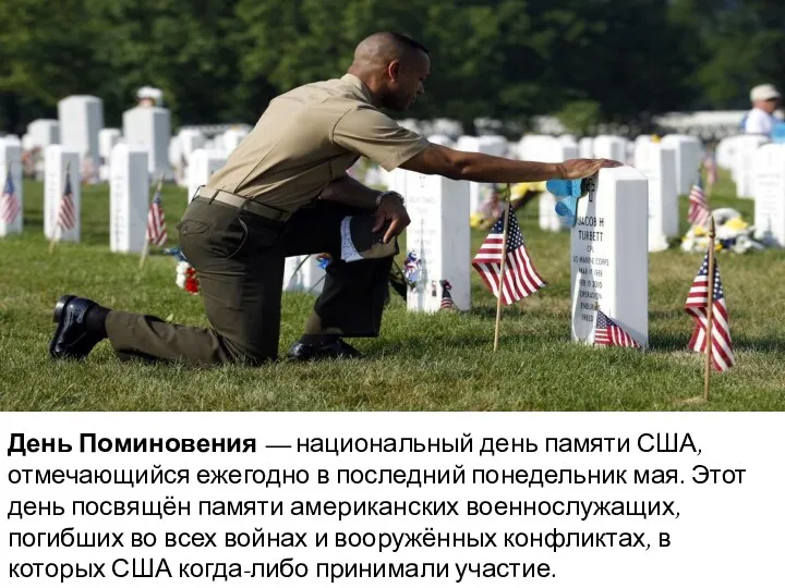 День Поминовения — национальный день памяти США, отмечающийся ежегодно в