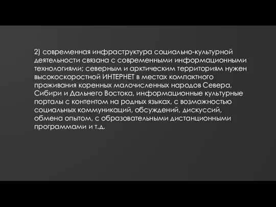 2) современная инфраструктура социально-культурной деятельности связана с современными информационными технологиями; северным и арктическим