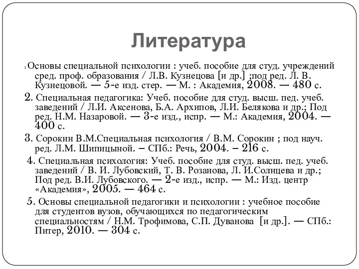 Литература 1. Основы специальной психологии : учеб. пособие для студ.