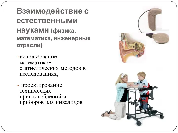 Взаимодействие с естественными науками (физика, математика, инженерные отрасли) использование математико-статистических