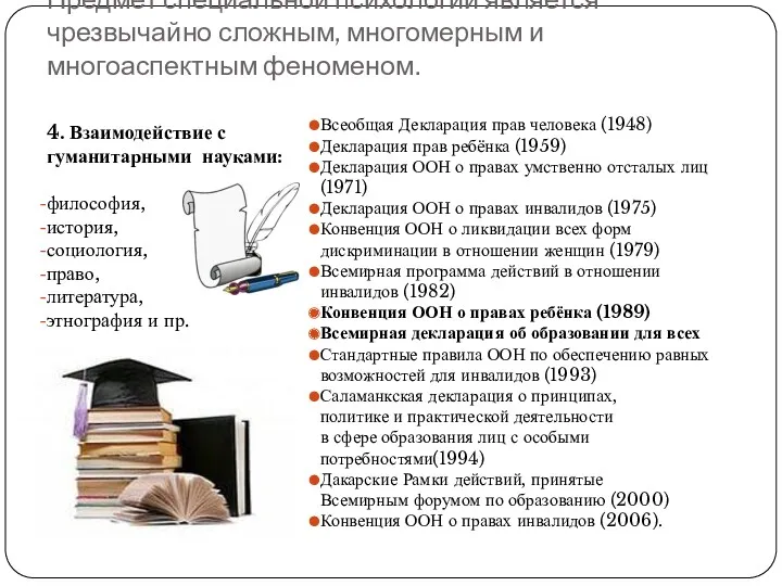 Предмет специальной психологии является чрезвычайно сложным, многомерным и многоаспектным феноменом.