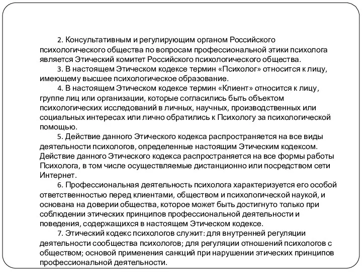 2. Консультативным и регулирующим органом Российского психологического общества по вопросам