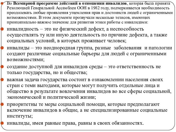 Во Всемирной программе действий в отношении инвалидов, которая была принята