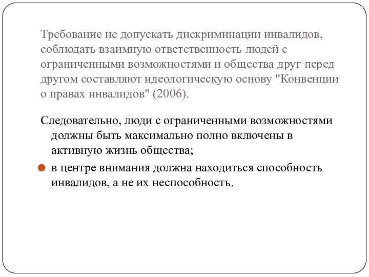 Требование не допускать дискриминации инвалидов, соблюдать взаимную ответственность людей с