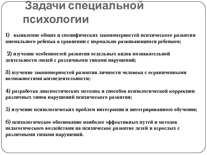 Задачи специальной психологии 1) выявление общих и специфических закономерностей психического