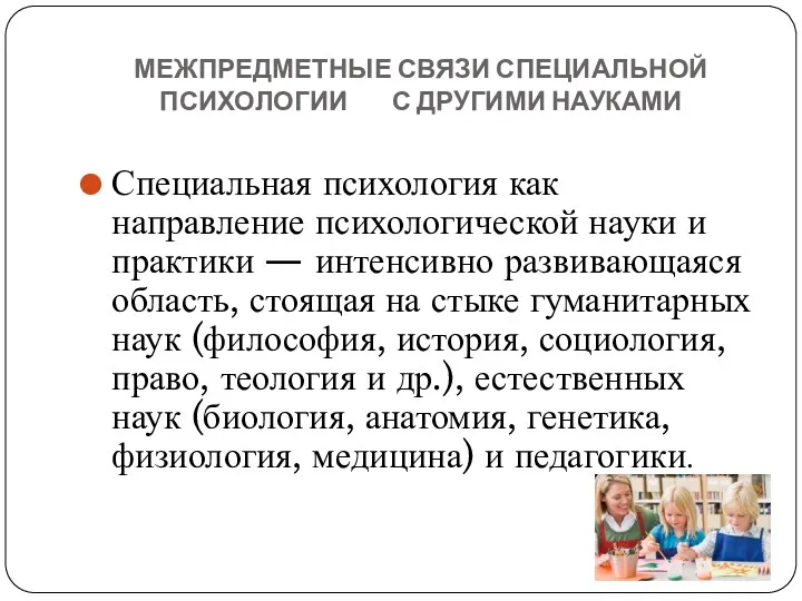 МЕЖПРЕДМЕТНЫЕ СВЯЗИ СПЕЦИАЛЬНОЙ ПСИХОЛОГИИ С ДРУГИМИ НАУКАМИ Специальная психология как