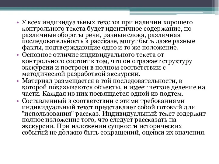 У всех индивидуальных текстов при наличии хорошего контрольного текста будет