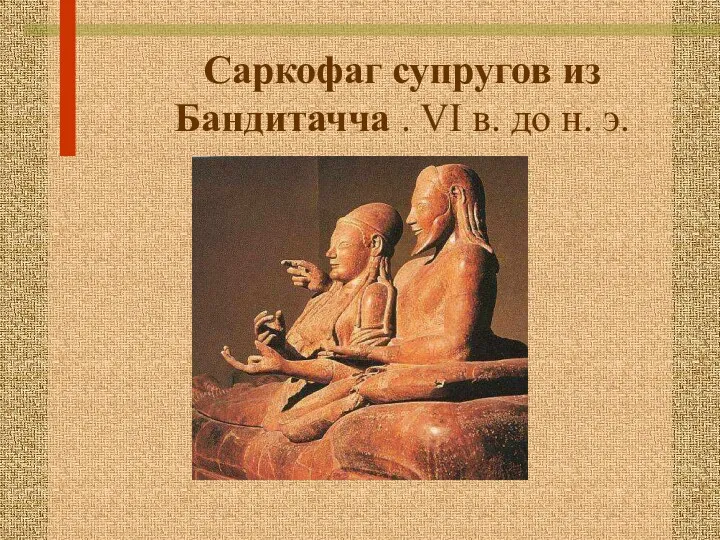Саркофаг супругов из Бандитачча . VI в. до н. э.