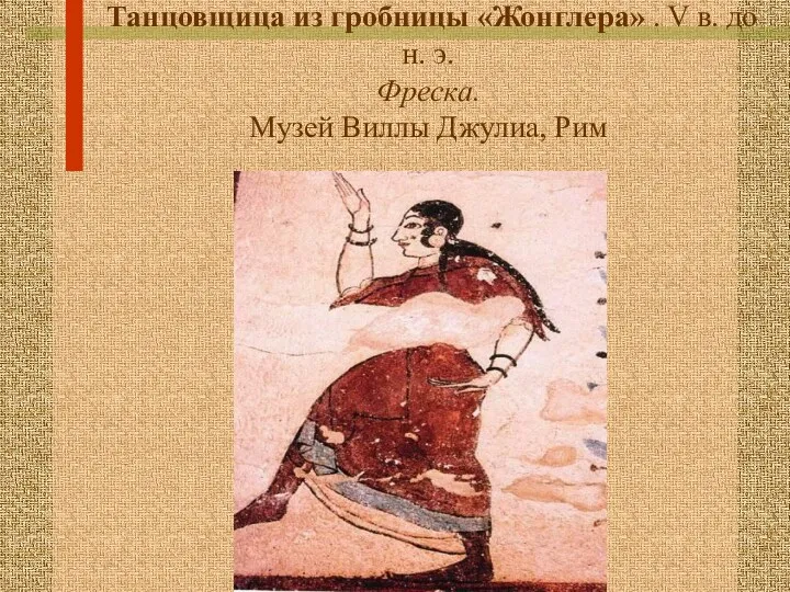 Танцовщица из гробницы «Жонглера» . V в. до н. э. Фреска. Музей Виллы Джулиа, Рим