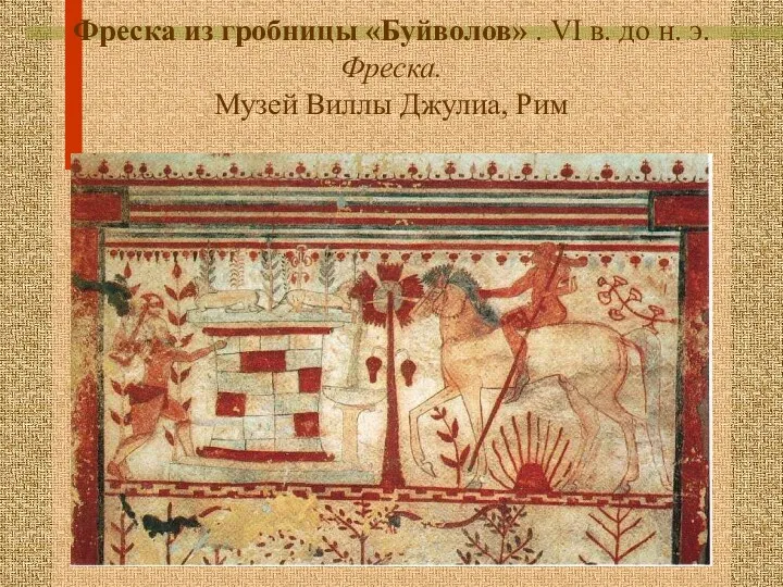 Фреска из гробницы «Буйволов» . VI в. до н. э. Фреска. Музей Виллы Джулиа, Рим