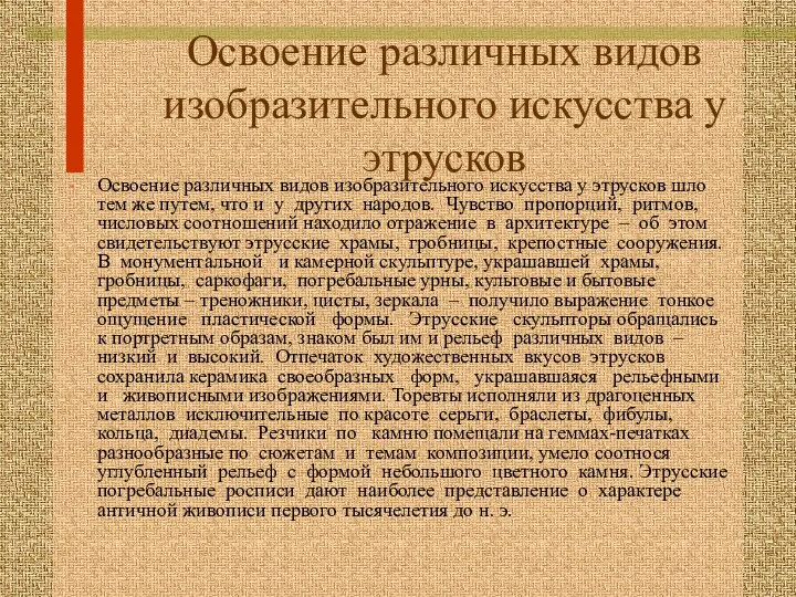 Освоение различных видов изобразительного искусства у этрусков Освоение различных видов