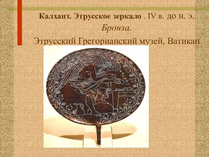 Калхант. Этрусское зеркало . IV в. до н. э. Бронза. Этрусский Грегорианский музей, Ватикан