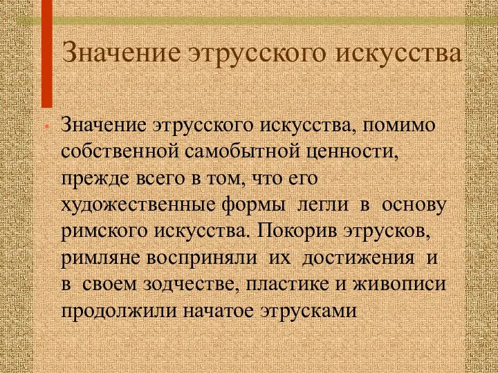 Значение этрусского искусства Значение этрусского искусства, помимо собственной самобытной ценности,