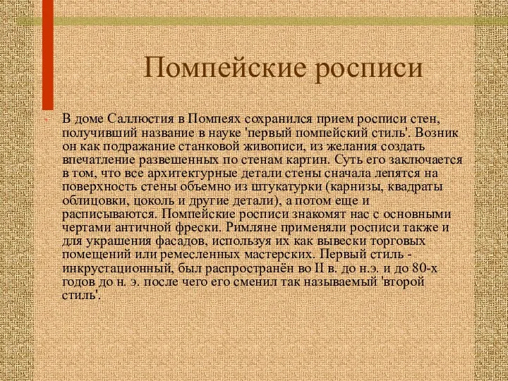 Помпейские росписи В доме Саллюстия в Помпеях сохранился прием росписи