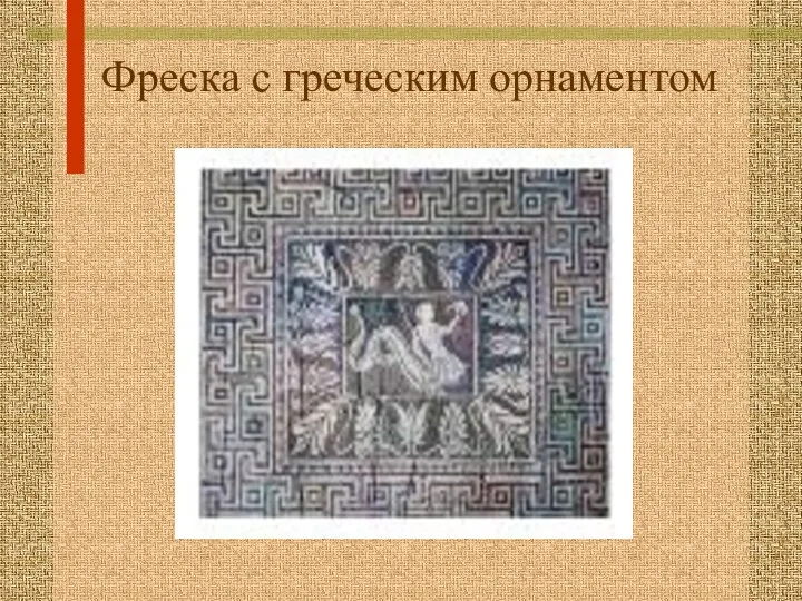 Фреска с греческим орнаментом