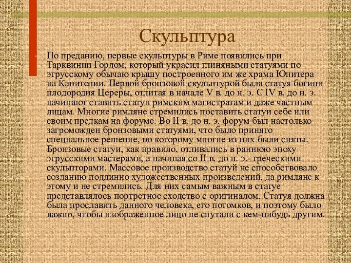 Скульптура По преданию, первые скульптуры в Риме появились при Тарквинии